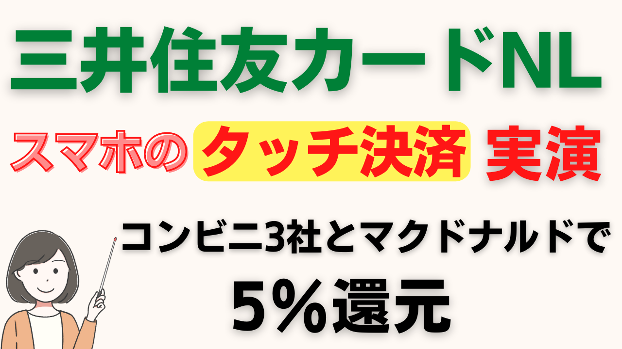 三井住友カード(NL)の口コミ・レビュー、タッチ決済の使い方 | スマっ子のお得キャッシュレス