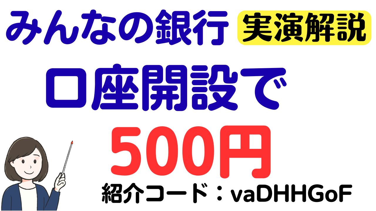 みんなの銀行 紹介コードで500円もらえるキャンペーン！ | スマっ子のお得キャッシュレス