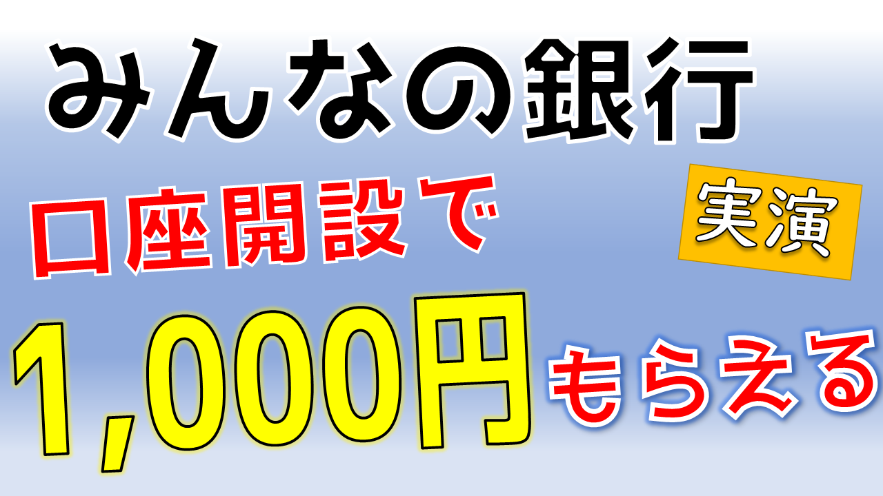 みんなの銀行　口座開設　1000円もらえるキャンペーン