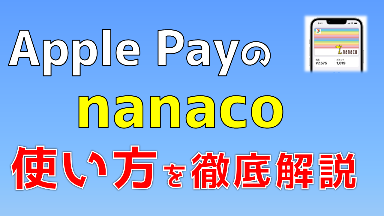 Apple Payのnanacoの使い方 設定 チャージ 支払い を徹底解説 スマっ子のお得キャッシュレス