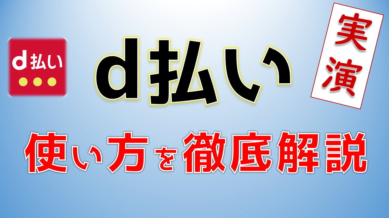 d払いの始め方・使い方を徹底解説 | スマっ子のお得キャッシュレス