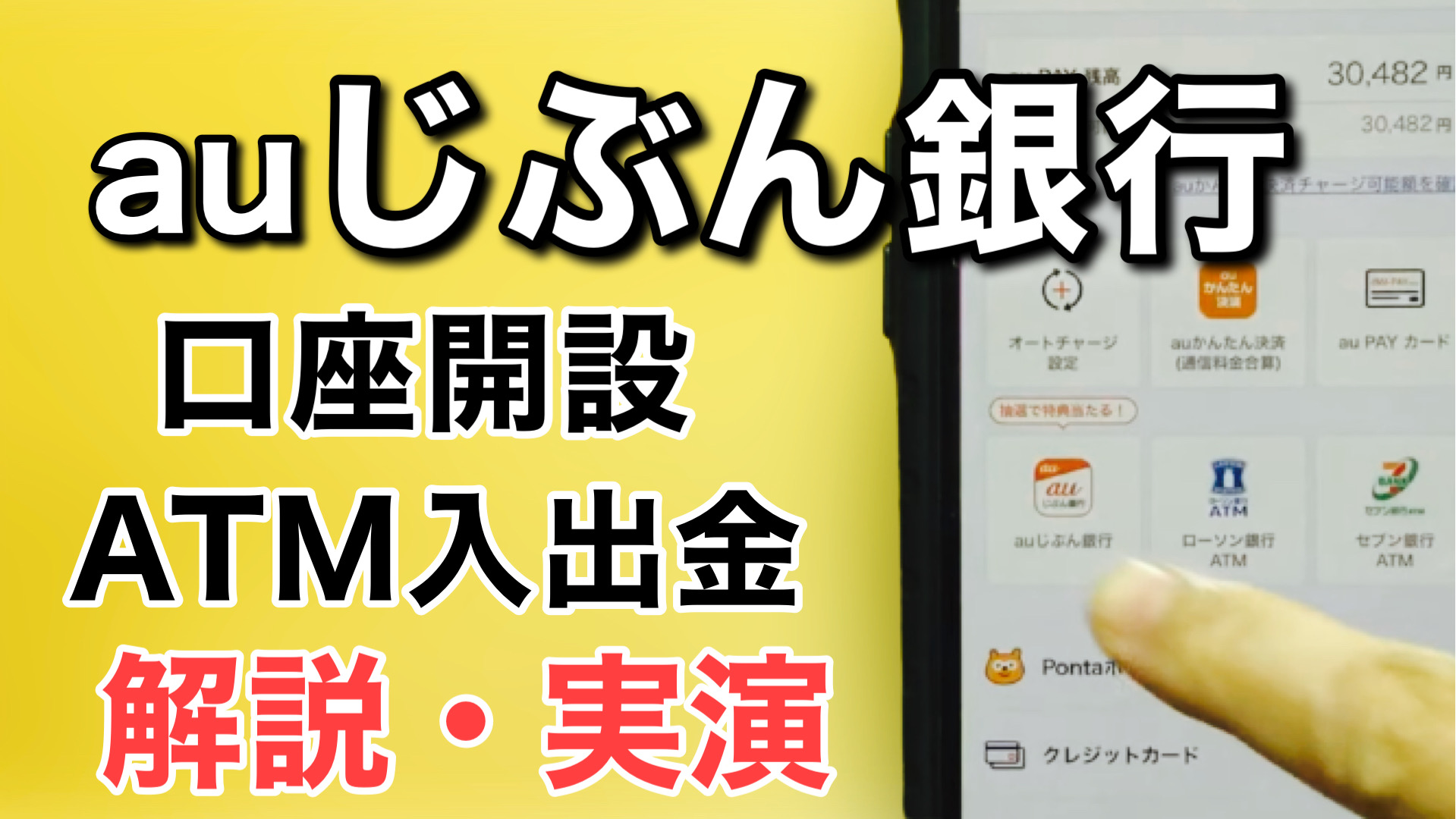 auじぶん銀行の口座開設手順・スマホでATM入出金のやり方 | スマっ子のお得キャッシュレス