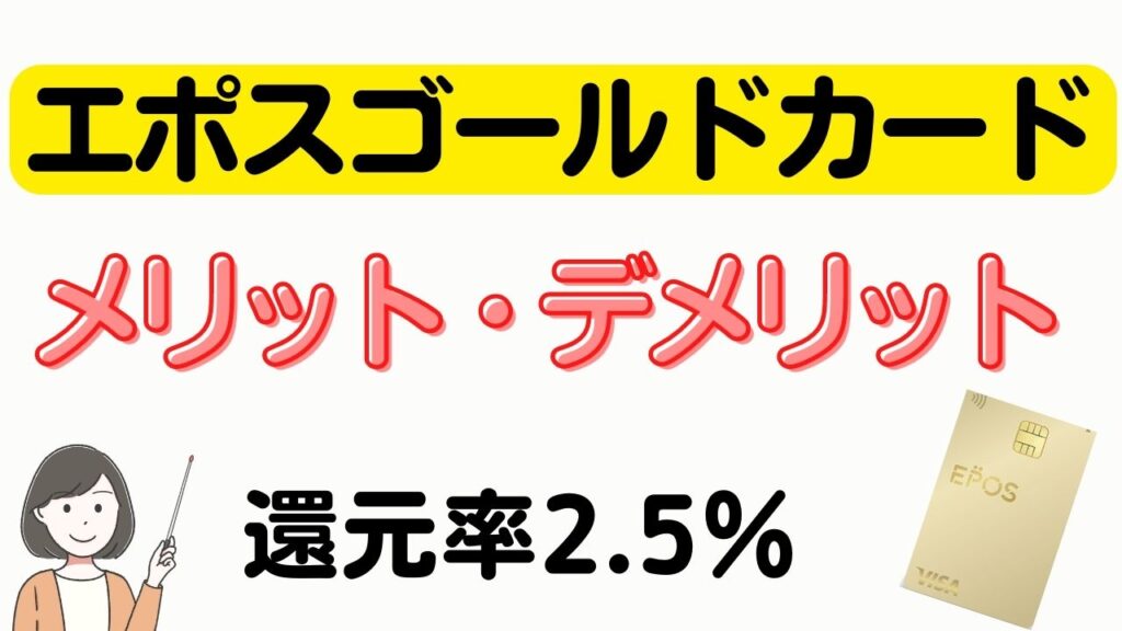 エポスゴールドカードのメリット・デメリット、年会費が無料になる方法も？！