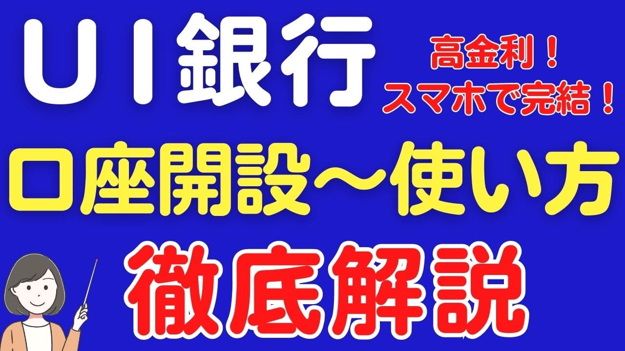 UI銀行】口座開設方法やメリット・デメリット徹底解説！ | スマっ子のお得キャッシュレス