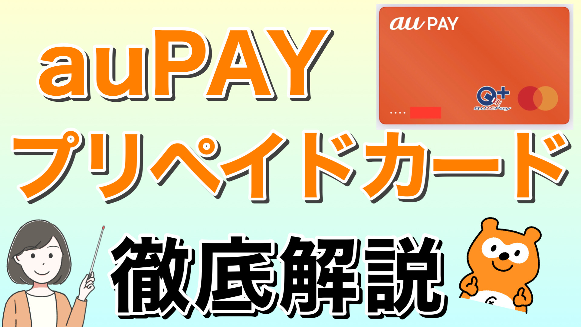 aupayプリペイドカード