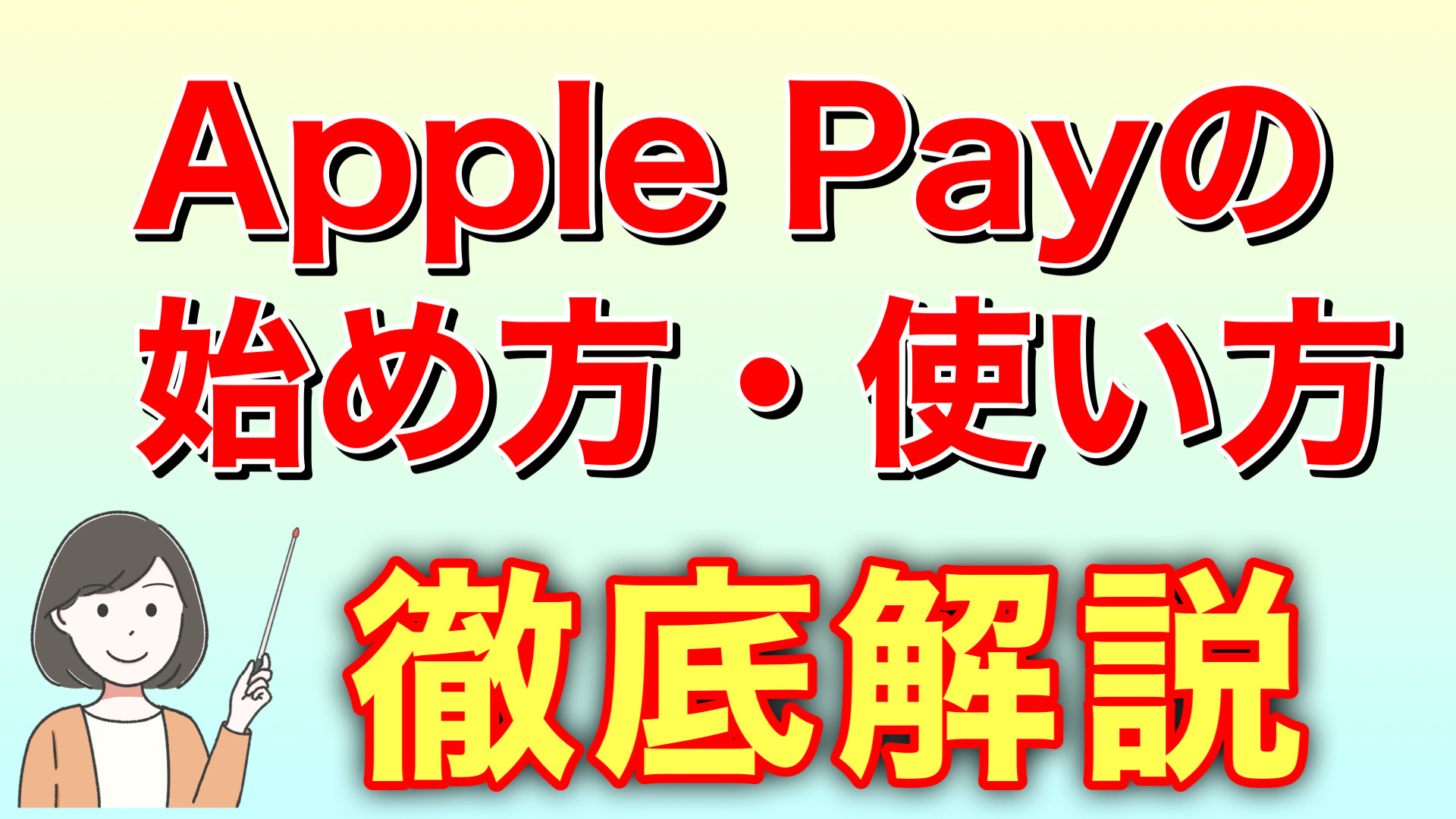 Apple Payの始め方・使い方を徹底解説 | スマっ子のお得キャッシュレス