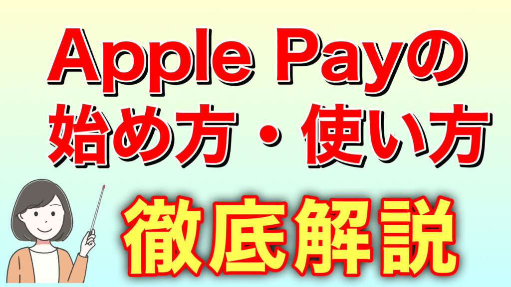 Apple Payの始め方・使い方を徹底解説