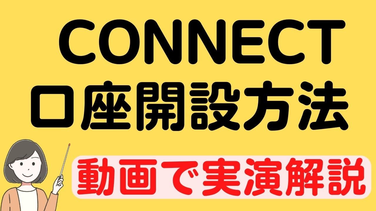 大和コネクト証券】口座開設の流れを実演解説、招待コードやキャンペーンでお得に始められます！ | スマっ子のお得キャッシュレス