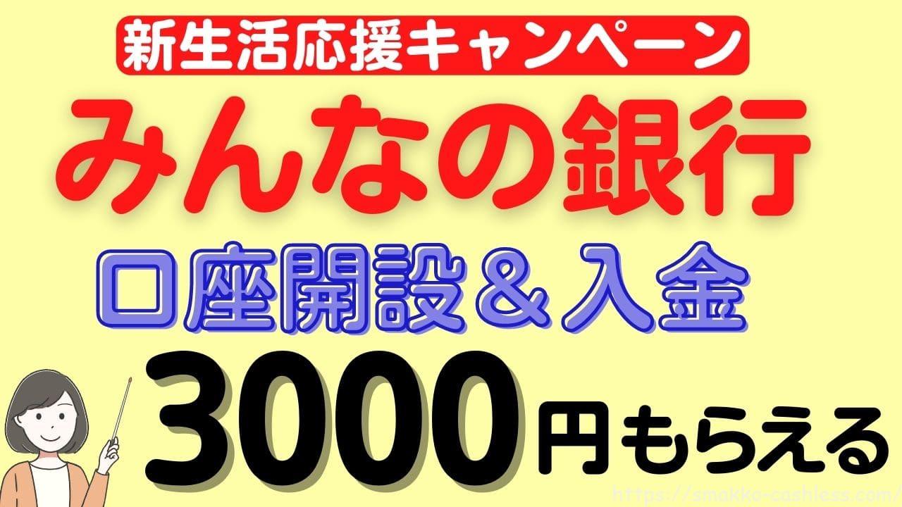 みんなの銀行】口座開設＆入金で3,000円もらえる！キャンペーン | スマっ子のお得キャッシュレス