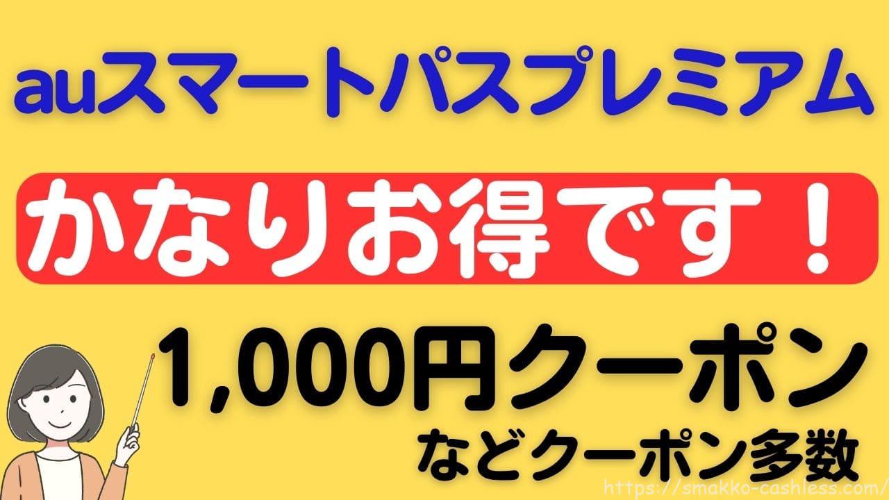 auスマプレ会員のメリット・デメリット