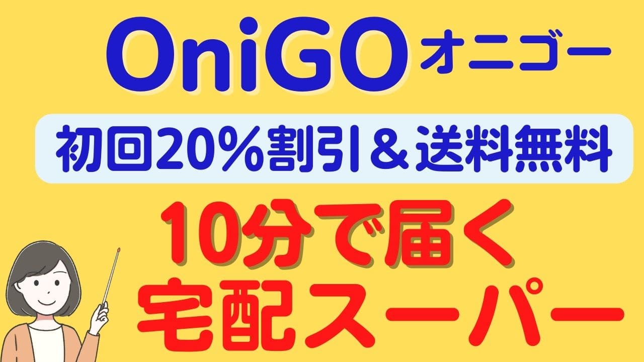 OniGO(オニゴー)ネットスーパーを使ってみた口コミ・レビュー