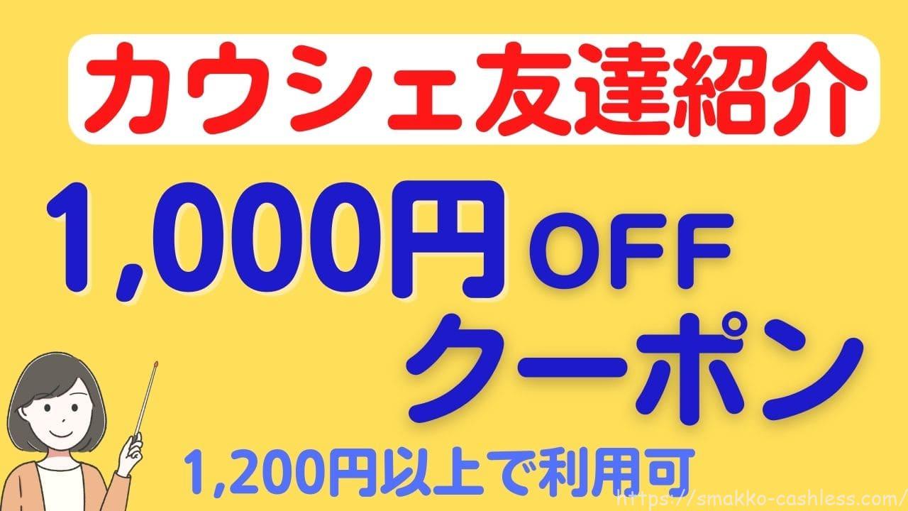 カウシェ1000円クーポン