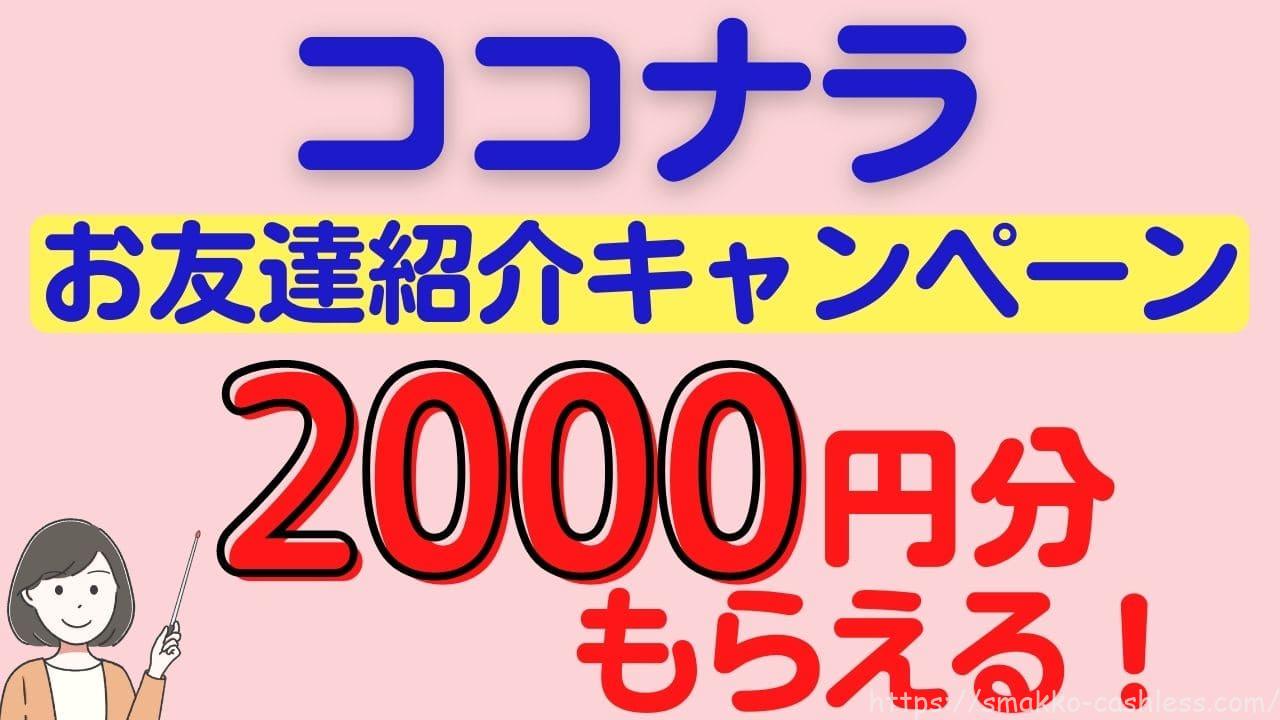 ココナラ招待コードで1000ポイントもらえる友達紹介キャンペーン | スマっ子のお得キャッシュレス