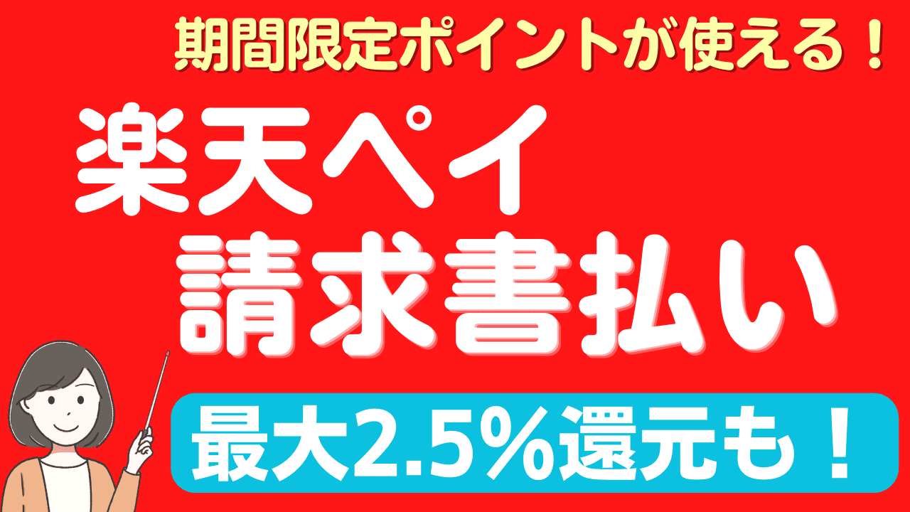 楽天ペイ請求書払いのやり方・高還元でチャージする方法を徹底解説！ | スマっ子のお得キャッシュレス
