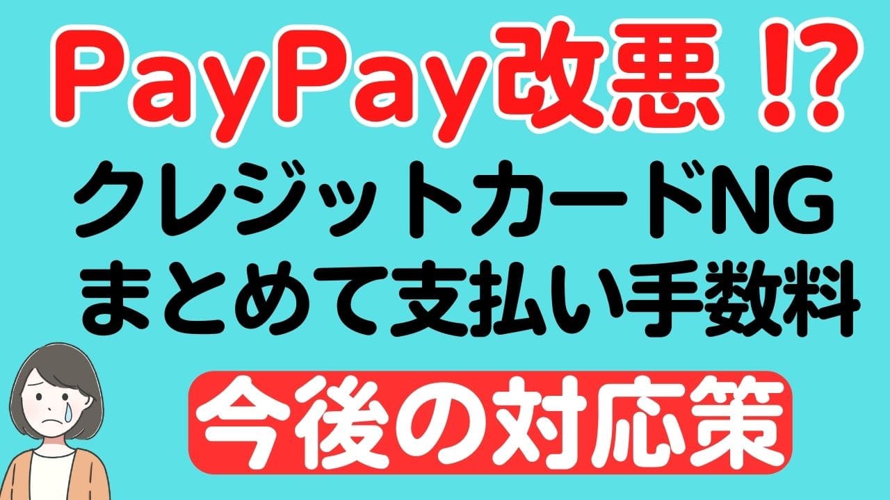 PayPay】クレジットカード利用停止＆ソフトバンクまとめて支払いで手数料！？対応策を解説 | スマっ子のお得キャッシュレス