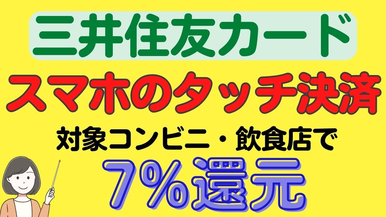 三井住友カード スマホのタッチ決済で7％還元！やり方を徹底解説 | スマっ子のお得キャッシュレス
