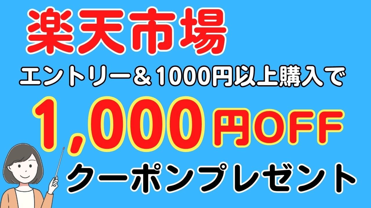 楽天市場1,000円OFFクーポンがもらえる！キャンペーン | スマっ子のお得キャッシュレス