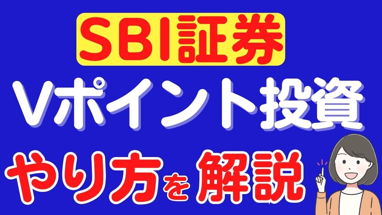 SBI証券のVポイント投資のやり方を解説！ | スマっ子のお得キャッシュレス