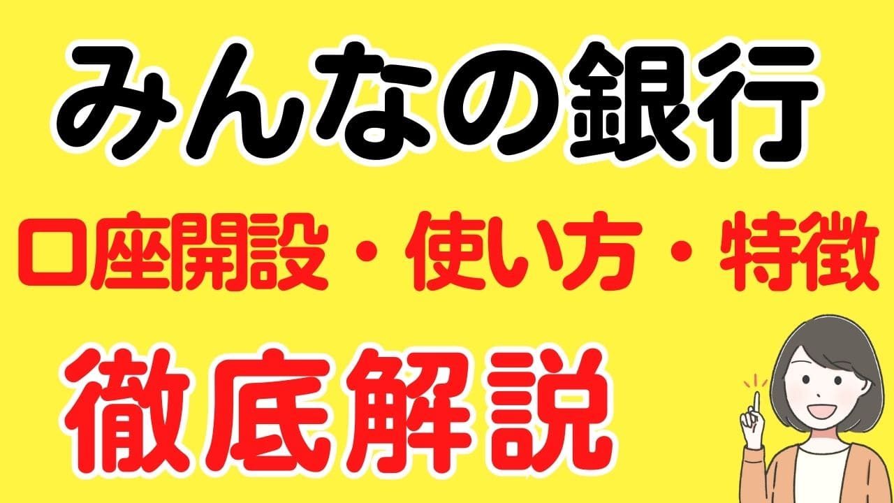 みんなの銀行の評判・口コミ、使い方やメリットを徹底解説！ | スマっ子のお得キャッシュレス