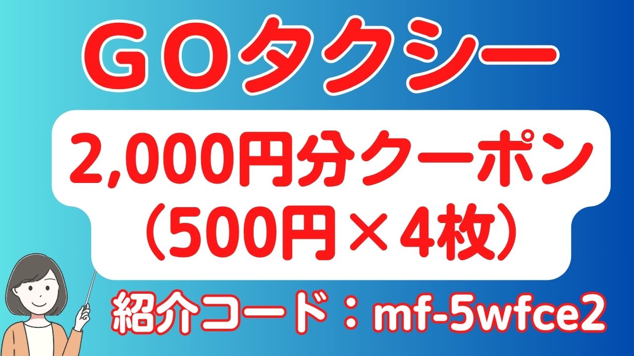 GOタクシー紹介コードで2,000円分（500円×4回）クーポン！ | スマっ子 