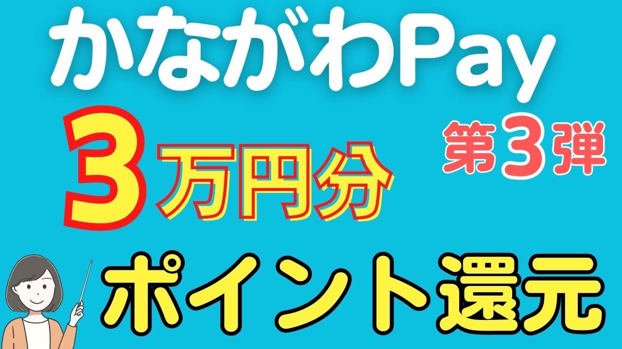 かながわPay第3弾の使い方・注意点を徹底解説【最大20％還元】 | スマっ子のお得キャッシュレス