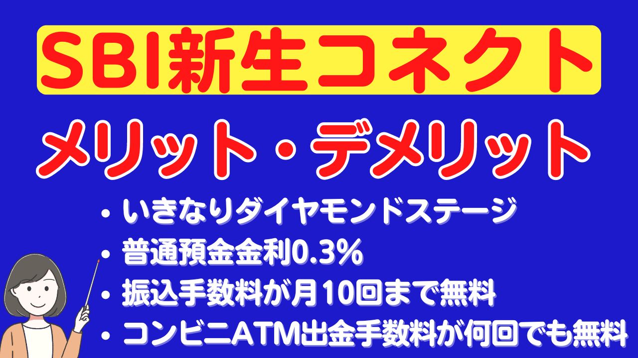 SBI新生コネクトのメリット・デメリットを徹底解説！ | スマっ子のお得キャッシュレス