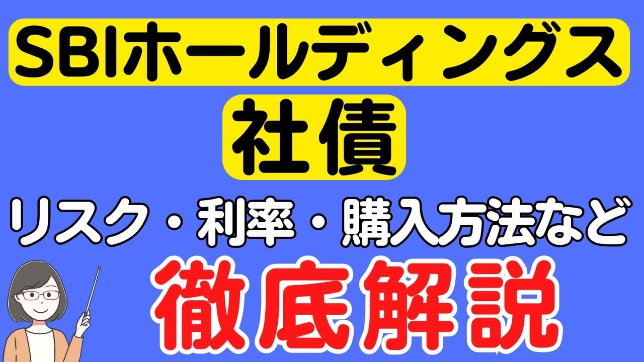 SBIホールディングスの社債のリスク、利率、購入方法などを徹底解説！ | スマっ子のお得キャッシュレス