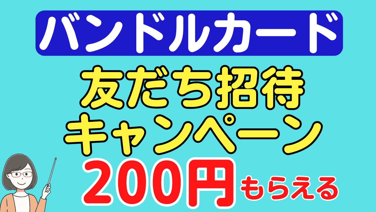 バンドルカード】招待コード、使い方や注意点を徹底解説！ | スマっ子のお得キャッシュレス