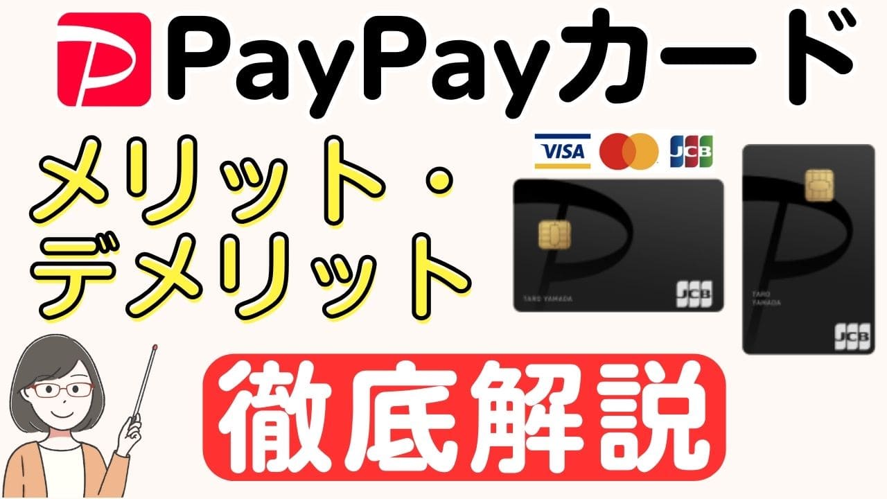 PayPayカードのメリット・デメリット徹底解説 | スマっ子のお得キャッシュレス