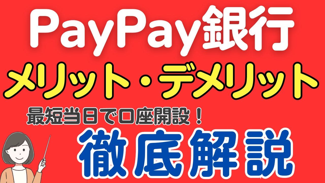 PayPay銀行のメリット・デメリットを徹底解説 | スマっ子のお得キャッシュレス
