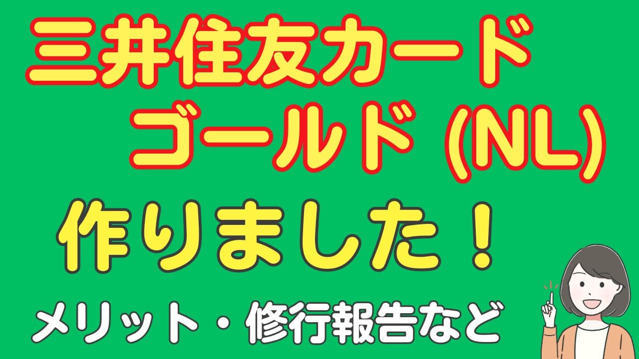 三井住友カードゴールド（NL）のメリットや100万円修行のコツ徹底解説！ | スマっ子のお得キャッシュレス