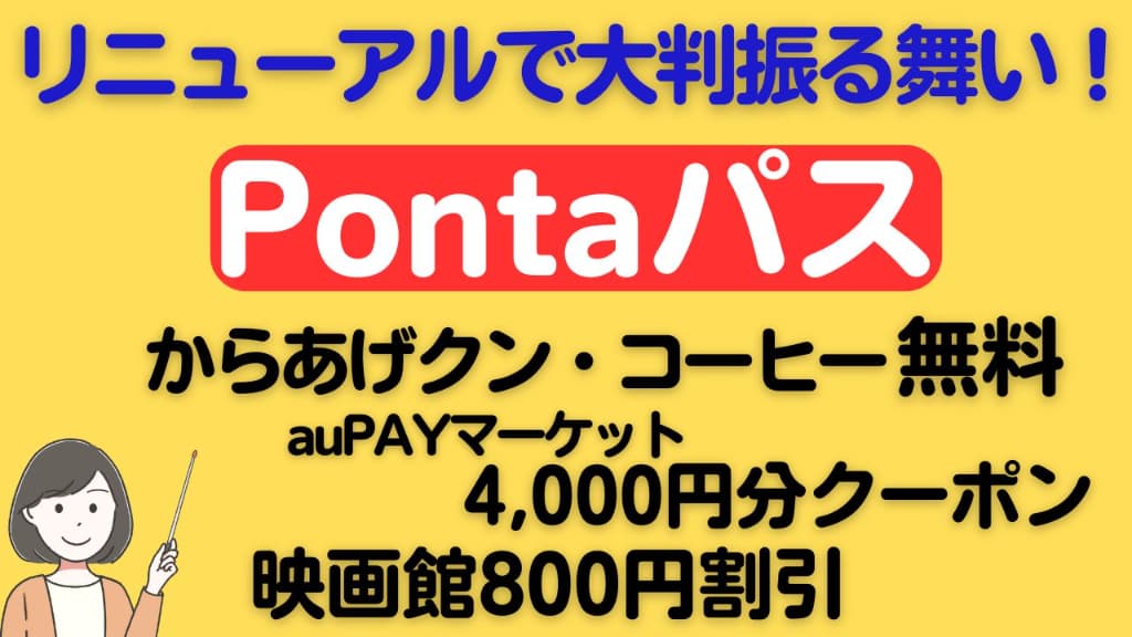 Pontaパスリニューアル