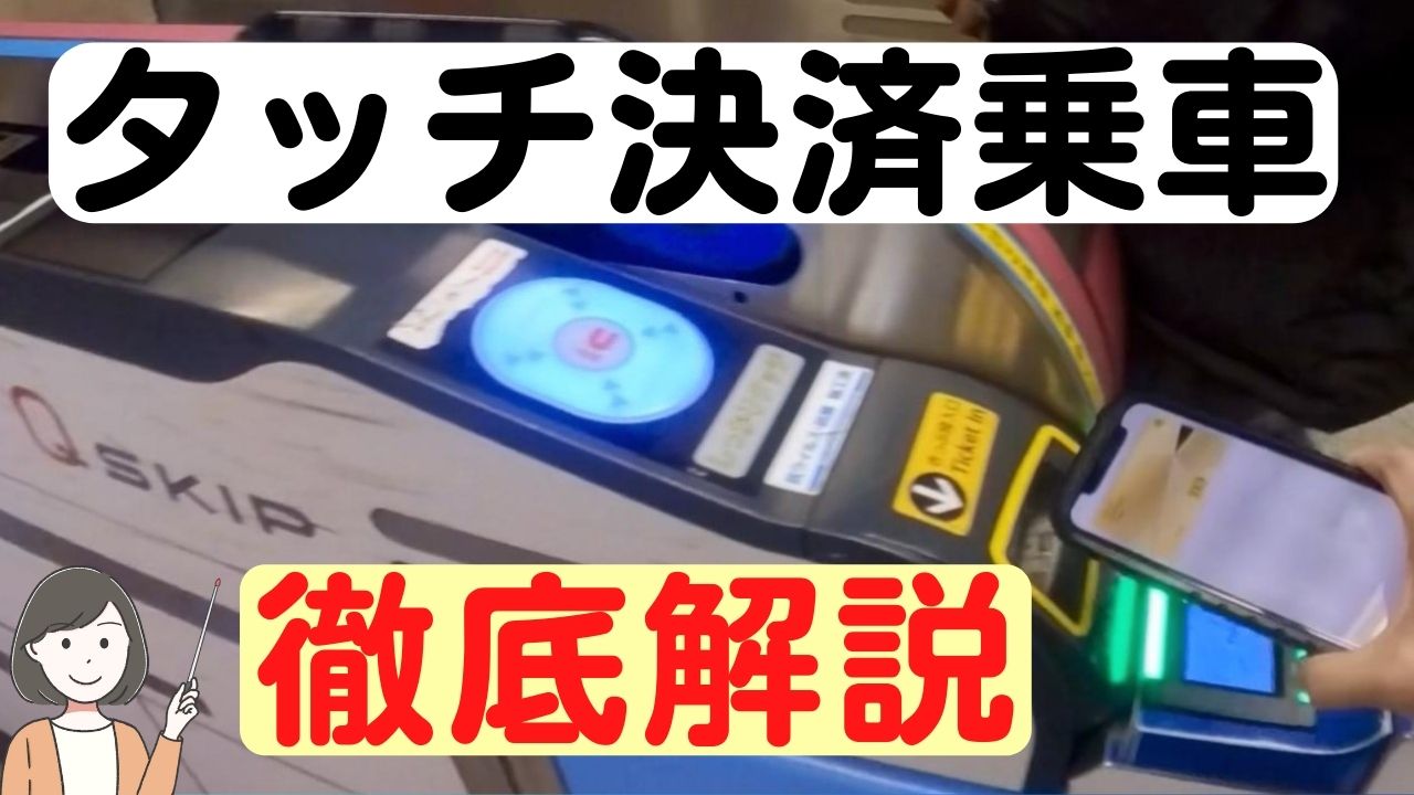 クレジットカードで改札を通過！タッチ決済乗車のやり方を徹底解説 | スマっ子のお得キャッシュレス