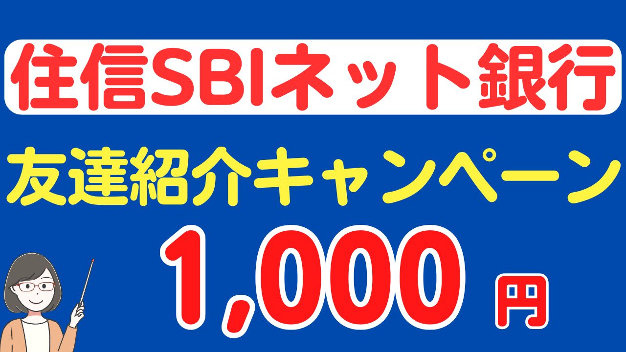 住信SBIネット銀行「お友だち紹介プログラム」で1,000円！ | スマっ子のお得キャッシュレス