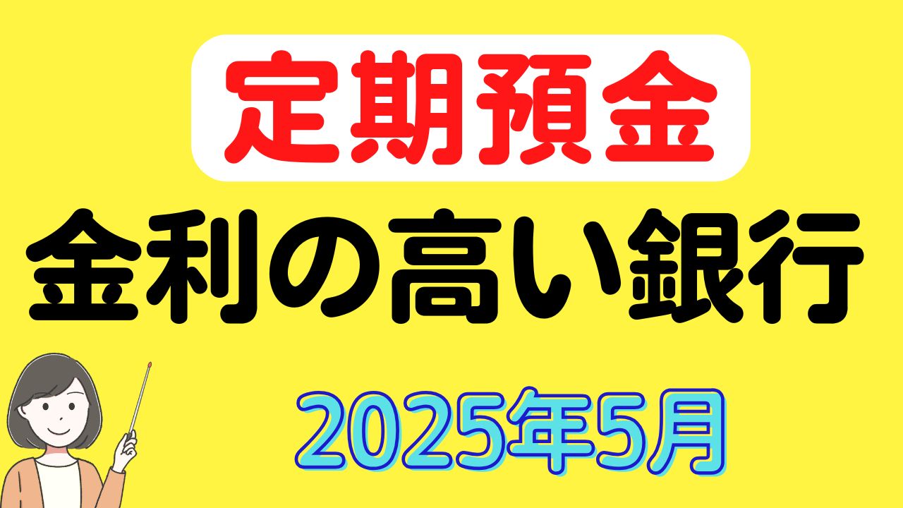 2025年５月】定期預金金利の高い銀行 | スマっ子のお得キャッシュレス