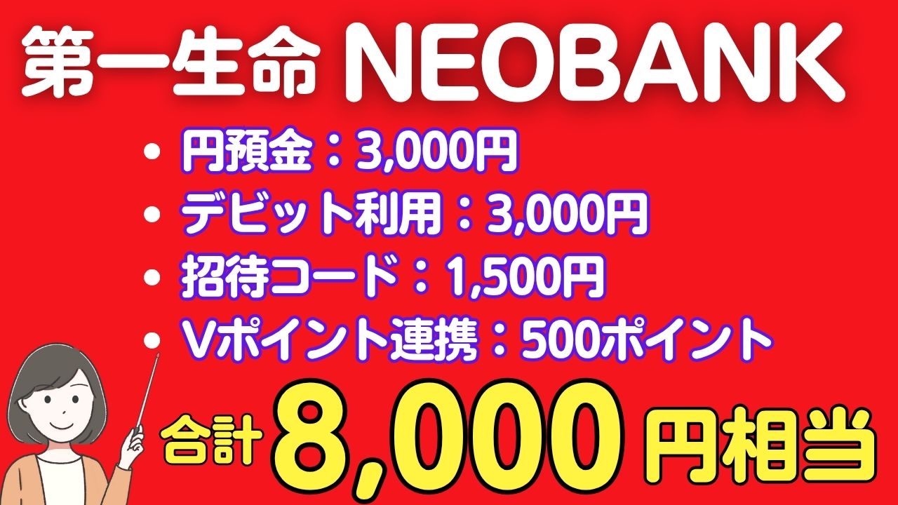 第一生命NEOBANK 新規口座開設で最大8,000円相当もらえるキャンペーン | スマっ子のお得キャッシュレス