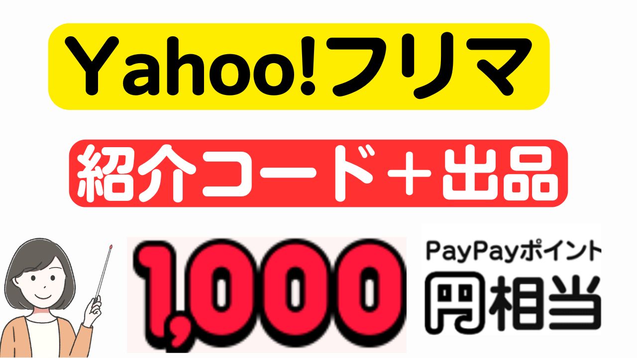 Yahoo!フリマ】 1,000円もらえる友達紹介キャンペーン（紹介コード＋ 