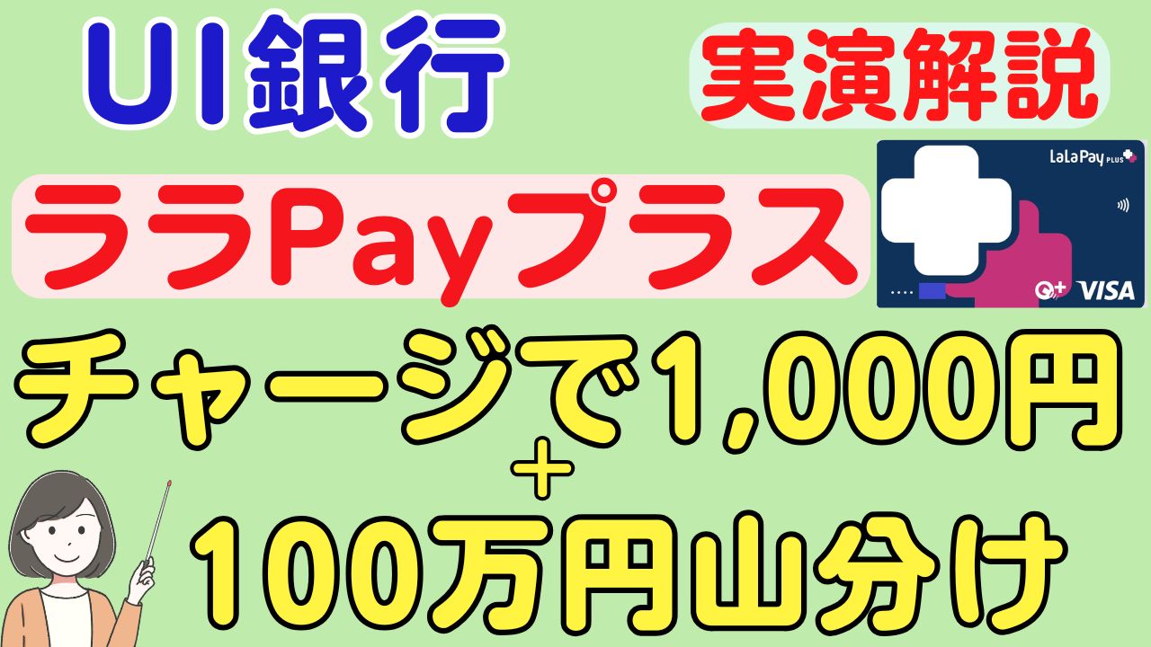 ララPayプラスキャンペーン