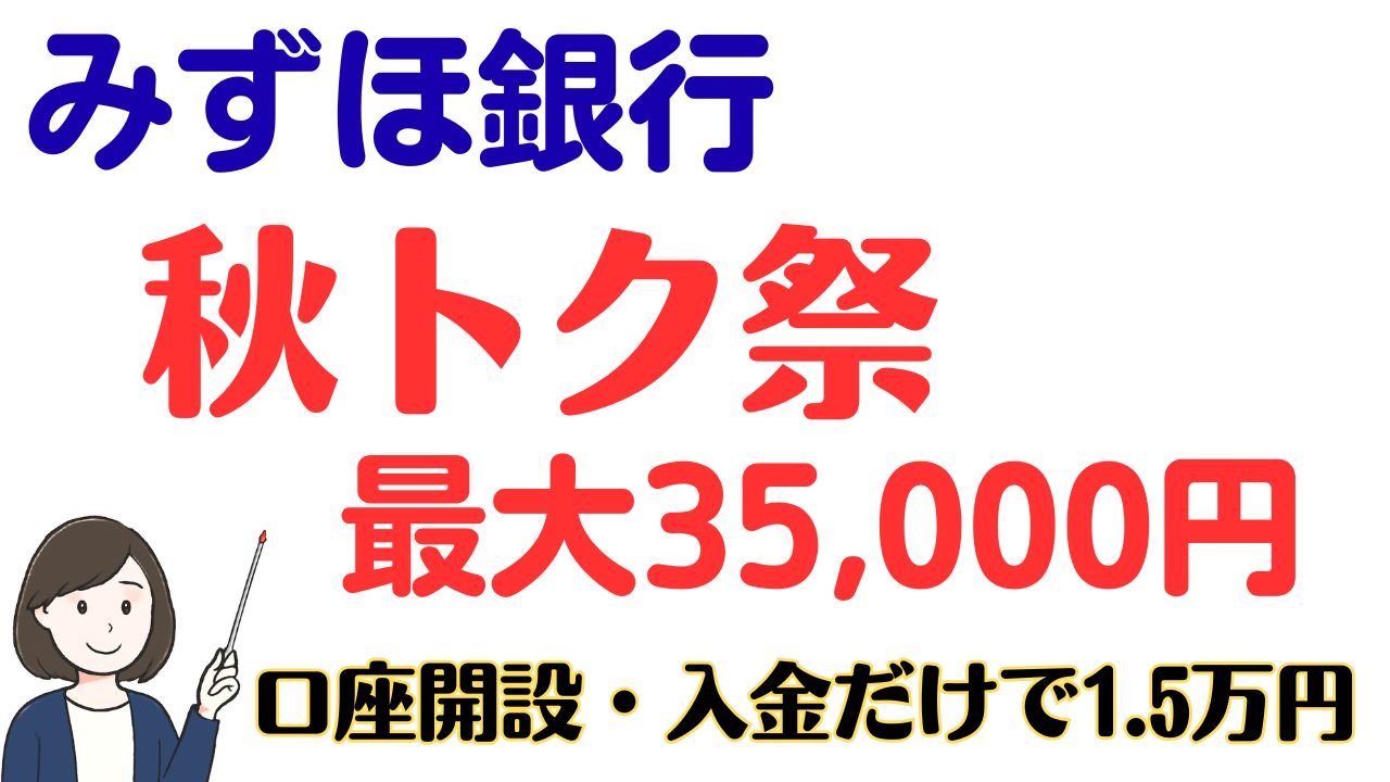 みずほ銀行の秋トク祭で最大35,000ポイント | スマっ子のお得キャッシュレス