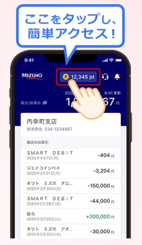 みずほポイントモールアクセス