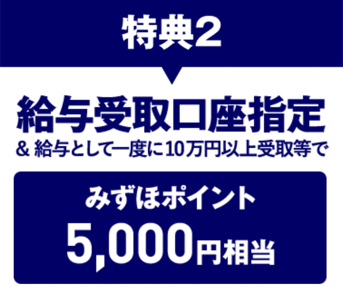 給与受取で5,000円相当