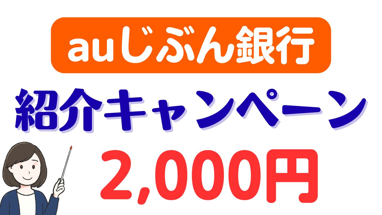 auじぶん銀行口座開設で2,000円もらえる紹介キャンペーン！ | スマっ子のお得キャッシュレス