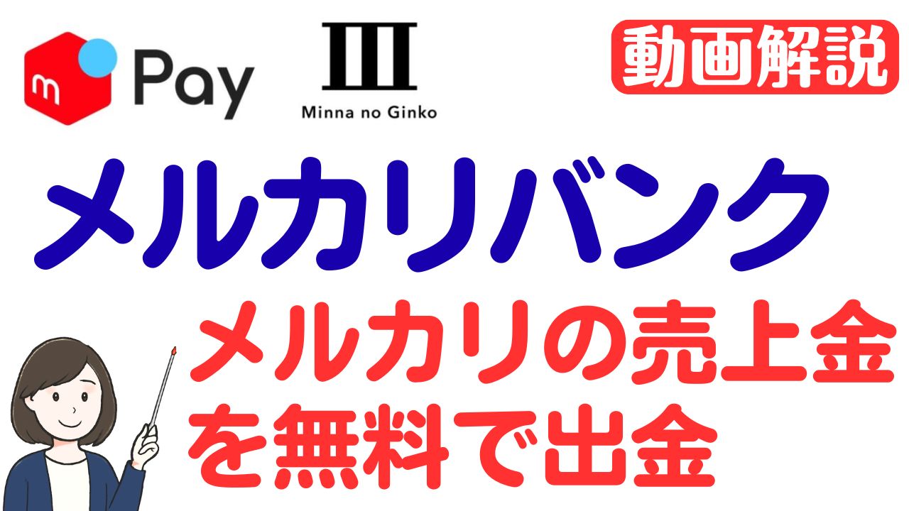 メルカリの売上金を無料で出金できる「メルカリバンク」徹底解説！ | スマっ子のお得キャッシュレス