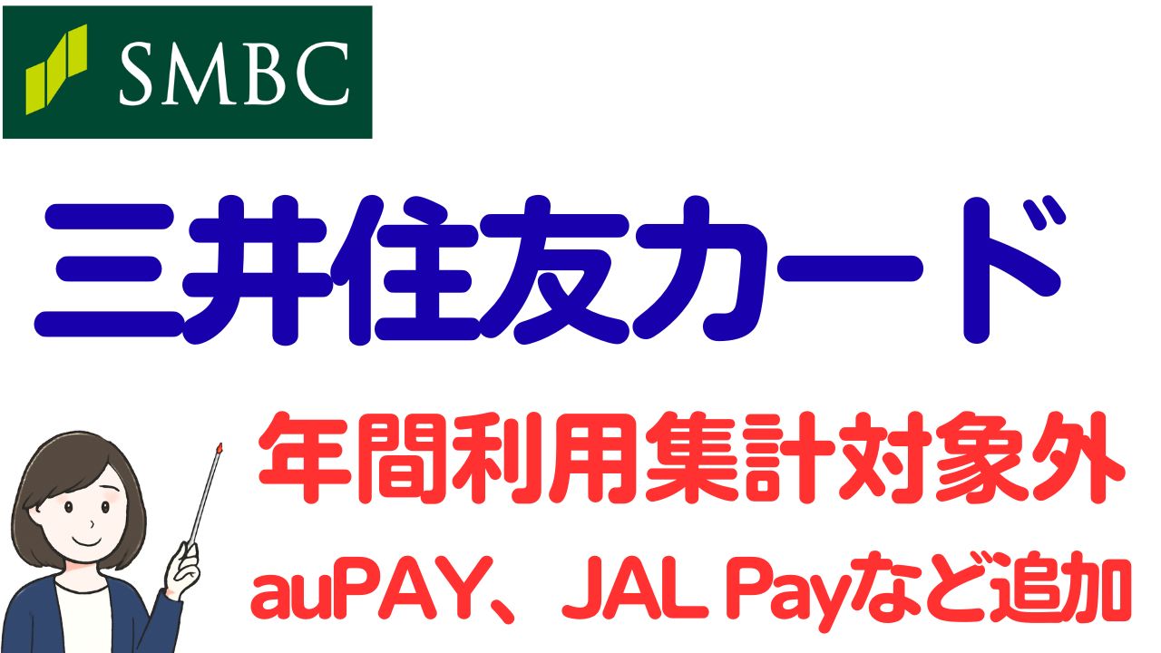三井住友カード 年間利用集計対象外にJAL Payなどを追加！ | スマっ子のお得キャッシュレス