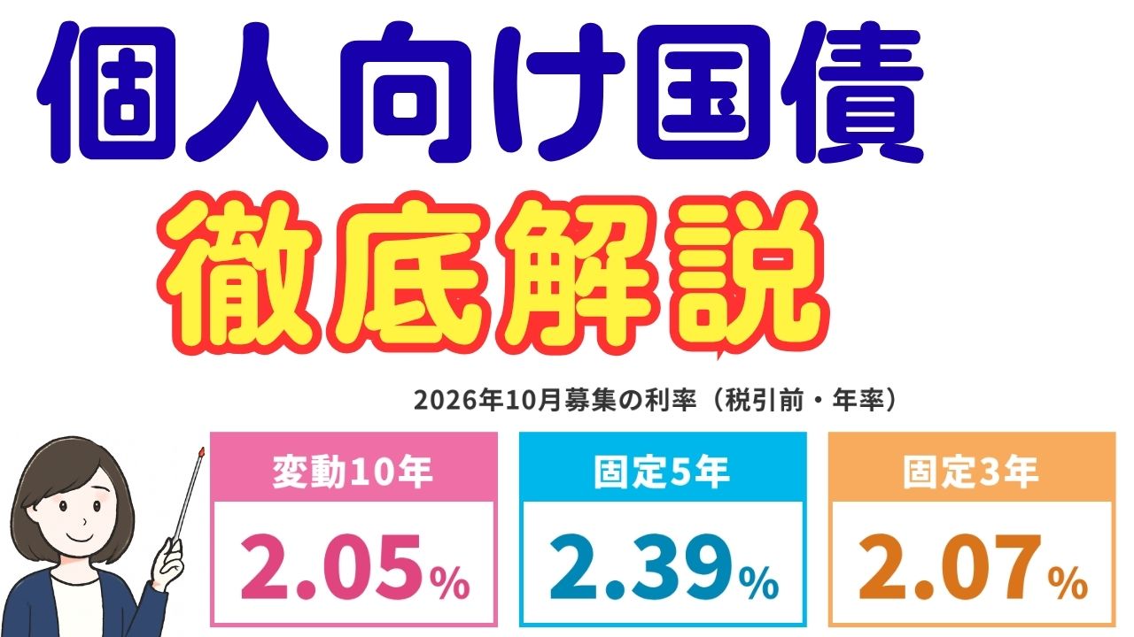 個人向け国債徹底解説
