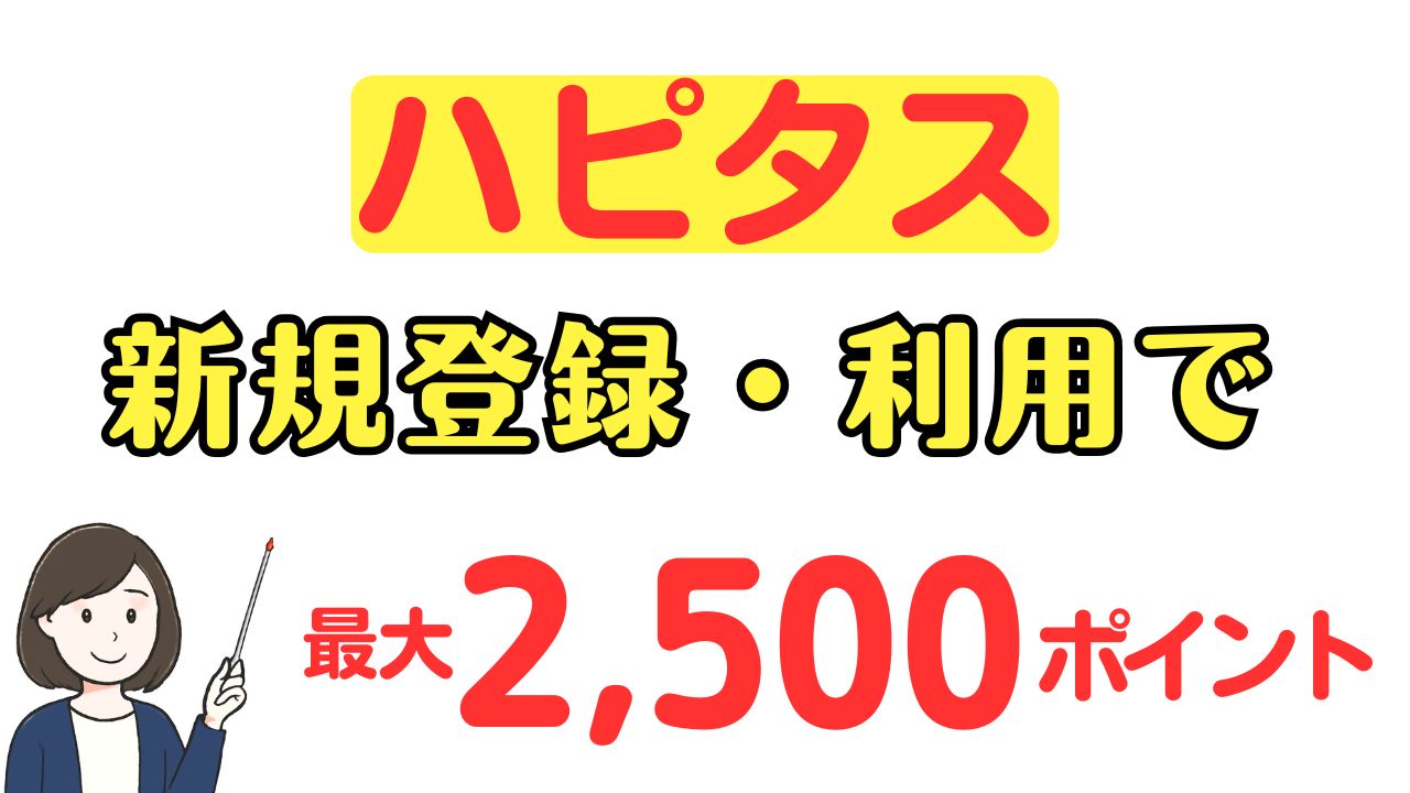 ハピタスのメリットや使い方、新規登録で2,500ポイントもらえる友達紹介キャンペーン！ | スマっ子のお得キャッシュレス