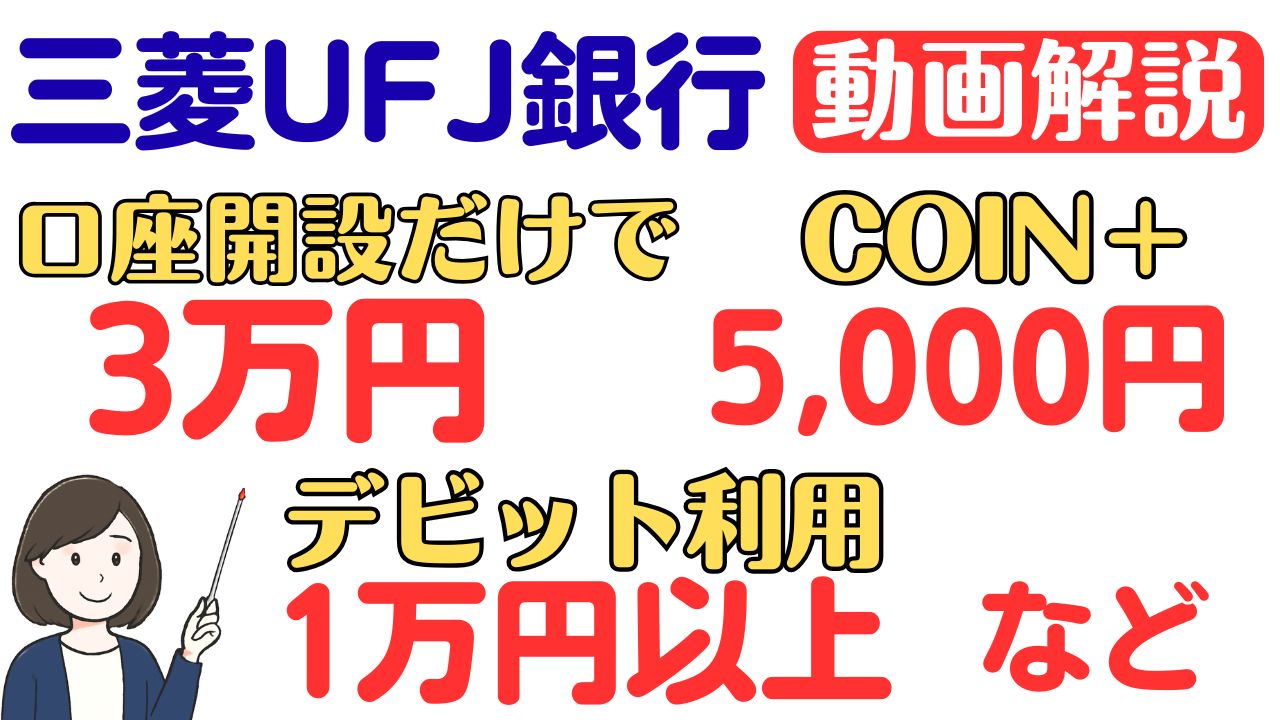 三菱UFJ銀行口座開設だけで3万円