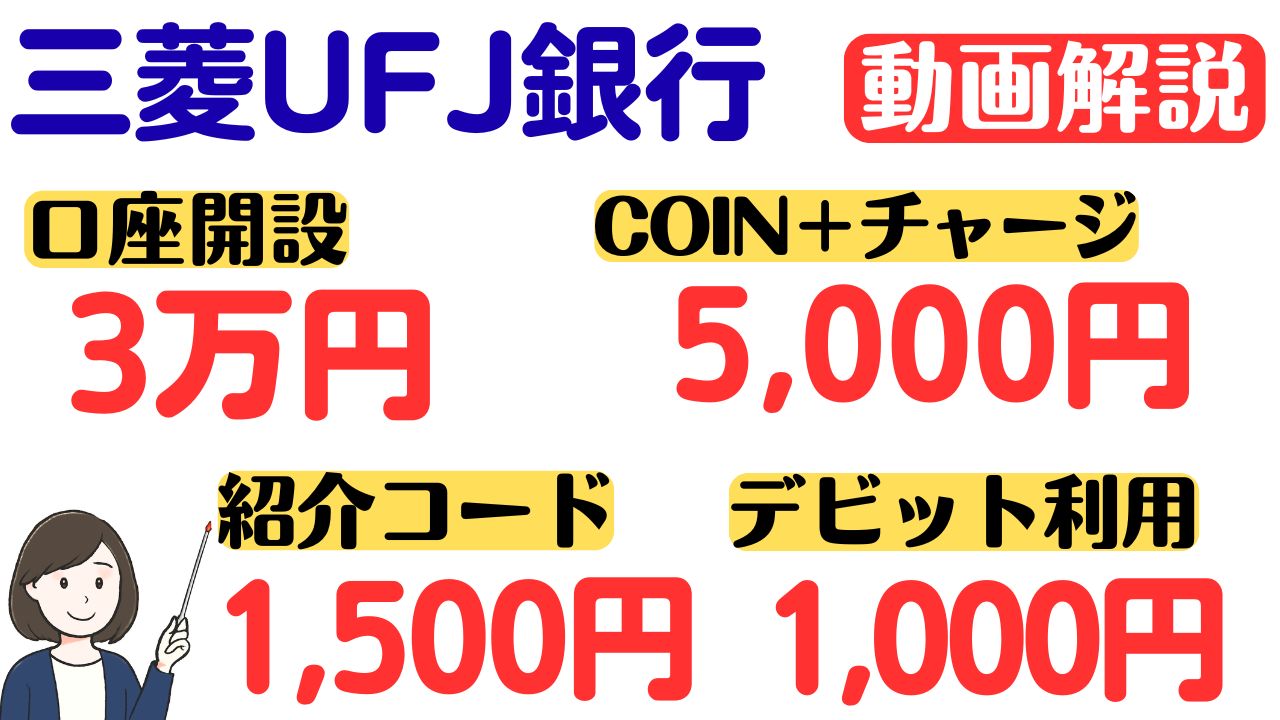 三菱UFJ銀行口座開設キャンペーン