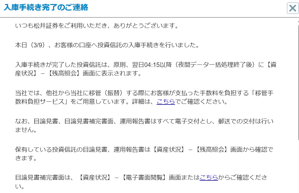 松井証券入庫手続き完了