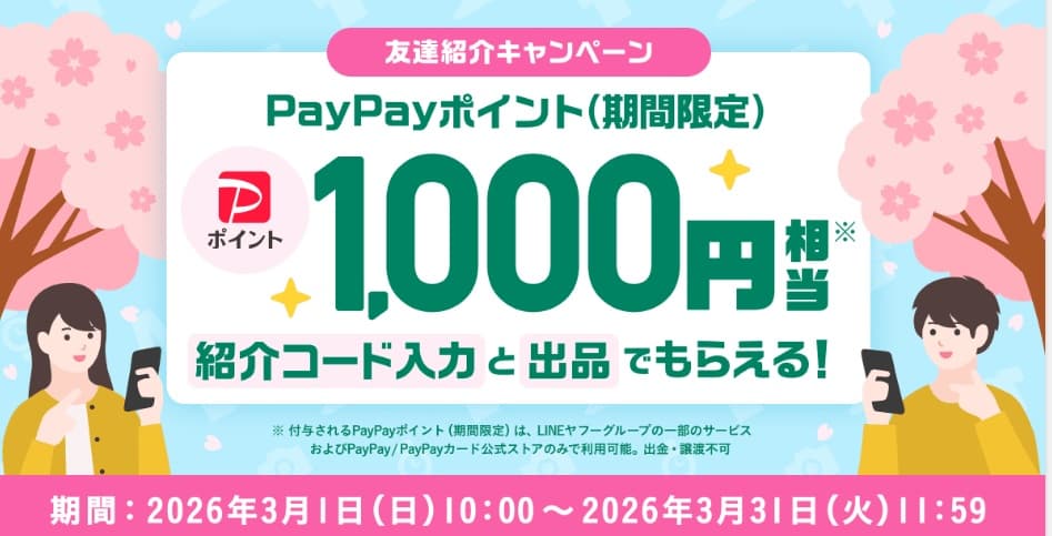 PayPayフリマ紹介3月